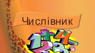 Українська мова 6 клас. Підсумкова робота з теми "Числівник" за групами результатів. Два варіанти