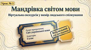 Презентація+експрес-тест "Урок № 1. "Мова як основний засіб спілкування""