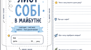 «Лист собі в майбутнє» — шаблон-конверт для учнів до Першого уроку та Останнього дзвоника