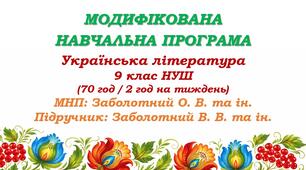 Модифікована навчальна програма (ІV рівень підтримки). Українська література. 9 клас НУШ. Заболотний В. В. та ін. (70 год / 2 год на тиждень)
