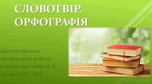 Українська мова 6 клас. Підсумкова робота з теми "Словотвір. Орфографія" за групами результатів. Два варіанти