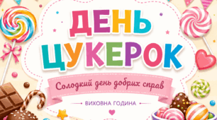 «Солодкий день добрих справ»
