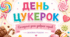 «Солодкий день добрих справ»