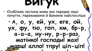 Українська мова 7 клас. Підсумкова робота з теми "Вигук" за групами результатів. Два варіанти