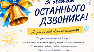 Вітальні листівки для п'ятикласників «Зі святом Останнього дзвоника!» (для хлопчиків та дівчаток)