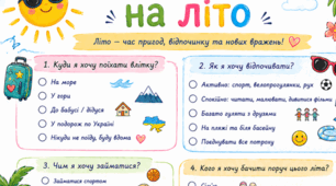 Робочий аркуш «Мої плани на літо»