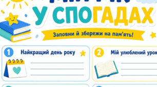 Робочі аркуші «Мій рік у спогадах» для останнього уроку