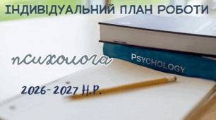 Індивідуальний план роботи шкільного психолога на 2026–2027 н.р.