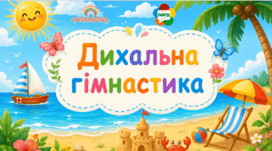Дихальна гімнастика