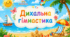 Дихальна гімнастика