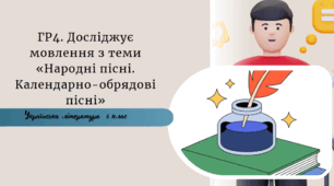 Гр3 , Гр4  «Народні пісні. Календарно-обрядові пісні»