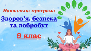 Навчальна програма з курсу "Здоров'я, безпека та добробут" для 9 класу, розроблена на основі Модельної навчальної програми «Здоров’я, безпека та добробут 7-9 кл. (інтегрований курс) Шиян та ін. (1 год на тиждень) до підручника авт. Шиян та ін.