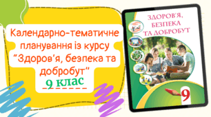 Календарно-тематичне планування із курсу "Здоров'я, безпека та добробут"  (1год/тиждень) до підручника  авт. Воронцова та ін. з ГРУПАМИ РЕЗУЛЬТАТІВ