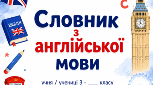 Словник слів 3 клас до підручника Карпюк О.Д. (заповнений)