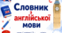 Словник слів 3 клас до підручника Карпюк О.Д. (заповнений)