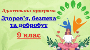 Адаптована навчальна програма з курсу "Здоров'я, безпека та добробут" для 9 класу, розроблена на основі Модельної навчальної програми «Здоров’я, безпека та добробут 7-9 кл. (інтегрований курс) Шиян та ін.