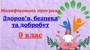 Модифікована навчальна програма з курсу "Здоров'я, безпека та добробут" для 9 класу, розроблена на основі Модельної навчальної програми «Здоров’я, безпека та добробут 7-9 кл. (інтегрований курс) Шиян та ін. для учня з 5 рівнем підтримки