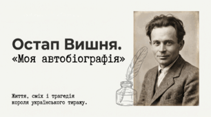 Презентація "Остап Вишня «Моя автобіографія»" 11 клас