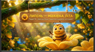 Презентація+конспект заняття з розвитку мовлення "Липень - маківка літа.Розвиток мовлення". Старша група.