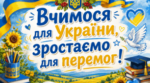 День знань. Перше вересня. Розтяжки на дошку.