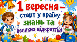 День знань. Перше вересня. Розтяжка.