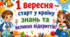 День знань. Перше вересня. Розтяжка.