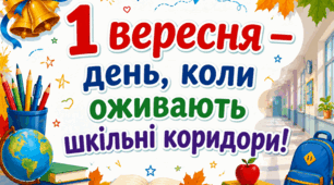 Перше вересня. День знань. Розтяжка.