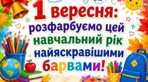 День знань. Перше вересня. Розтяжка.