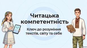 Читацька компетентність