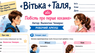 Робочий аркуш до повісті Валентина Чемериса «Вітька + Галя, або Повість про перше кохання» 7 клас НУШ