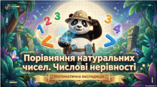 Порівняння натуральних чисел