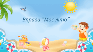 Філворд «У пошуках літніх слів»