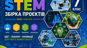 Навчальні проєкти та робочі аркуші до МІК STEM 7 клас НУШ