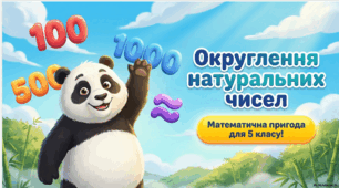 Округлення натуральних чисел