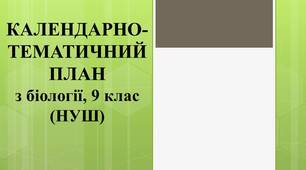 КАЛЕНДАРНО-ТЕМАТИЧНИЙ ПЛАН з біології, 9 клас (НУШ)