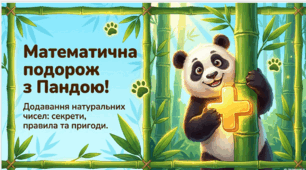 Додавання натуральних чисел. Властивості додавання