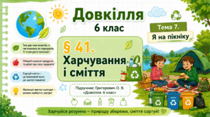 Харчування і сміття. Презентація, інфографіка, робочий аркуш