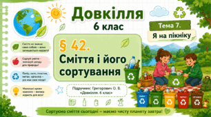 Сміття і його сортування. Презентація, інфографіка, робочий аркуш