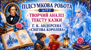 5 клас НУШ. Підсумкова робота за ГР 2. Творчий аналіз тексту казки Г. К. Андерсена "Снігова королева"