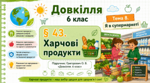 Харчові продукти. Презентація, інфографіка, робочий аркуш