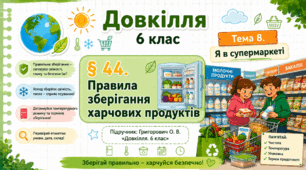 Правила зберігання харчових продуктів. Презентація, інфографіка, робочий аркуш