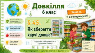 Як зберегти харчі довше? Презентація, інфографіка, робочий аркуш