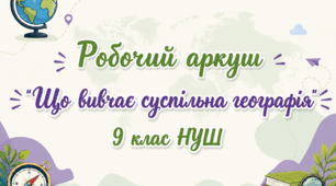 Робочий аркуш "Що вивчає суспільна географія"