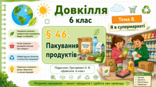 Пакування продуктів. Презентація, інфографіка, робочий аркуш