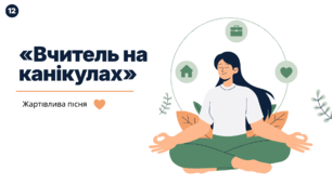 Весела пісня «Вчитель на канікулах»