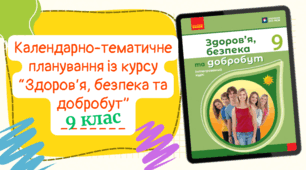 Календарно-тематичне планування із курсу "Здоров'я, безпека та добробут" (0,5 год/тиждень) до підручника авт. Шиян та ін. з ГРУПАМИ РЕЗУЛЬТАТІВ