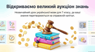 Нетрадиційний урок (вікторина, КВК, лепбук, аукціон знань, рольова гра, конференція, екскурсія, телерепортаж тощо)