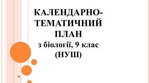 КАЛЕНДАРНО-ТЕМАТИЧНИЙ ПЛАН з біології, 9 клас (НУШ)