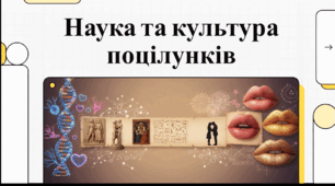 Відеоогляд "6 липня - Всесвітній день поцілунків"