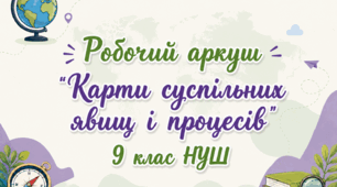 Робочий аркуш "Карти суспільних явищ і процесів"